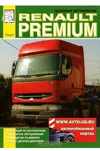 Книга Грузовые автомобили Renault Premium. Том 1. Инструкция по эксплуатации, техническое обслуживание, руководство по ремонту, каталог деталей двигателя