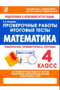 Книга Математика. 4 класс. Проверочные работы. Итоговые тесты. ФГОС