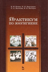 Книга Практикум по зоогигиене