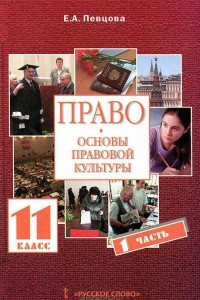 Книга Право. Основы правовой культуры. 11 класс. В 2 частях. Часть 1