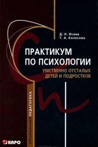 Книга Практикум по психологии умственно отсталых детей и подростков