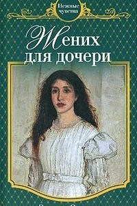 Книга Жених для дочери