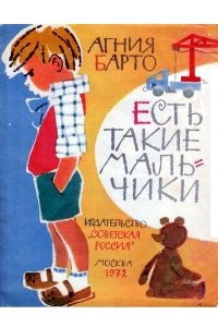 Книга Есть такие мальчики