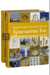 Книга Архитектурное наследие России. Константин Тон. Комплект из 2-х книг