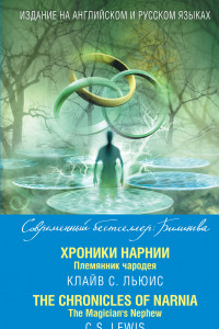 Книга Хроники Нарнии. Племянник чародея = The Chronicles of Narnia. The Magician’s Nephew