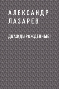 Книга Дваждырождённые!