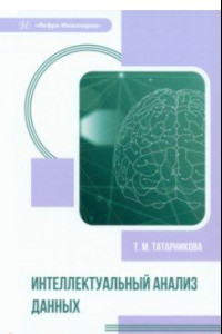 Книга Интеллектуальный анализ данных. Учебное пособие