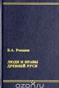 Книга Люди и нравы Древней Руси