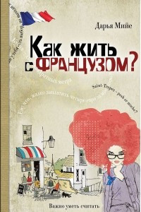 Книга Как жить с французом?