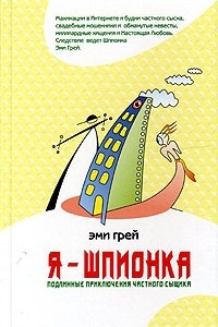 Книга Я - шпионка