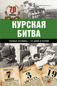 Книга Курская битва. Полная хроника – 50 дней и ночей