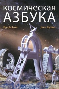 Книга Космическая Азбука