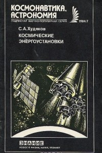 Книга Космические энергоустановки