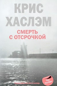 Книга Смерть с отсрочкой