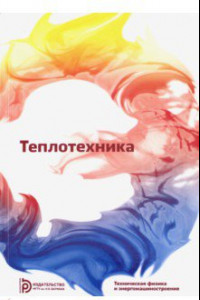 Книга Теплотехника. Учебник для вузов