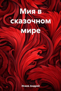 Книга Мия в сказочном мире