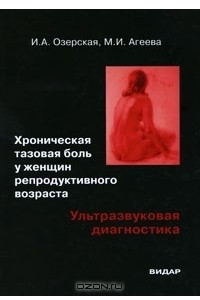 Книга Хроническая тазовая боль у женщин репродуктивного возраста. Ультразвуковая диагностика