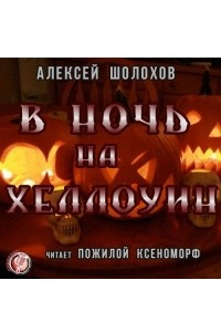 Книга В Ночь на Хэллоуин