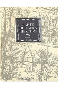 Книга Данте. Петрарка. Шекспир. Сонеты