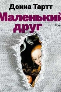 Книга Маленький друг