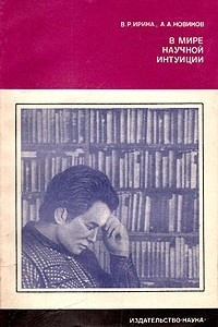 Книга В мире научной интуиции