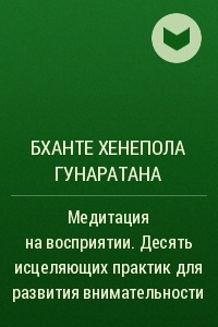 Книга Медитация на восприятии. Десять исцеляющих практик для развития внимательности