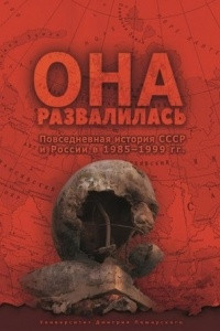 Книга Она развалилась. Повседневная история СССР и России