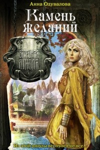 Книга Камень желаний