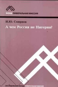 Книга А чем Россия не Нигерия?