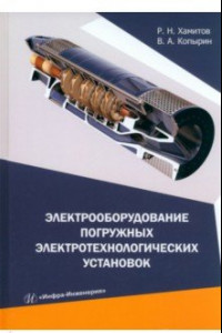 Книга Электрооборудование погружных электротехнологических установок. Учебное пособие