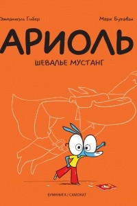 Книга Ариоль. Шевалье мустанг