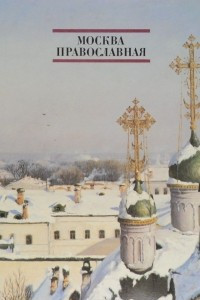 Книга Москва православная. Февраль
