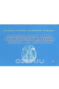 Книга Морфологические основы остеопатической коррекции краниальных нейропатий