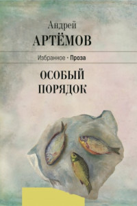 Книга Особый порядок