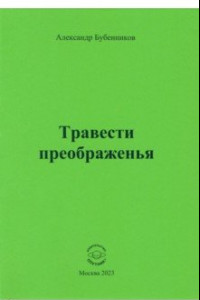 Книга Травести преображенья