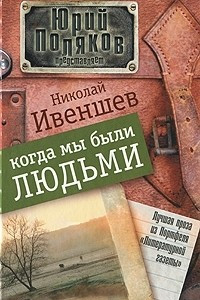 Книга Когда мы были людьми