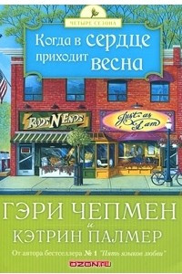 Книга Когда в сердце приходит весна