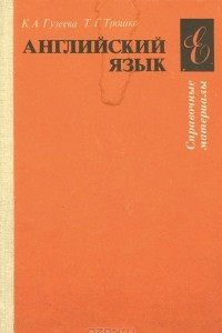 Книга Английский язык. Справочные материалы