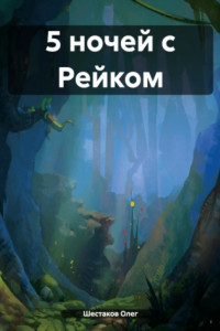 Книга 5 ночей с Рейком