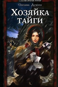 Книга Хозяйка тайги