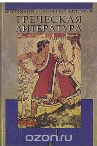 Книга Хрестоматия по античной литературе. В двух томах. Том 1. Греческая литература