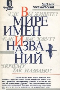 Книга В мире имен и названий