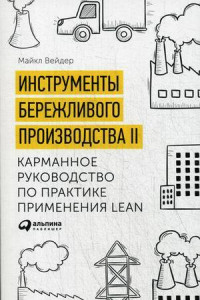 Книга Инструменты бережливого производства II: Карманное руководство по практике применения Lean