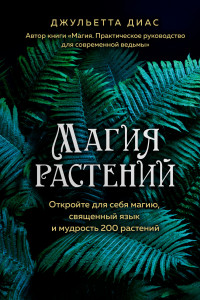 Книга Магия растений