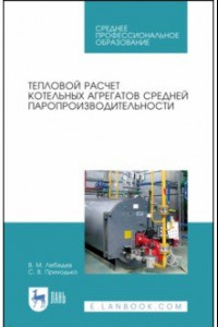 Книга Тепловой расчет котельных агрегатов средней паропроизводительности. Учебное пособие