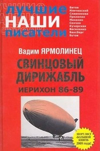 Книга Свинцовый дирижабль 