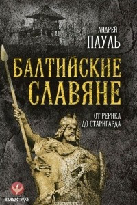 Книга Балтийские славяне. От Рерика до Старигарда