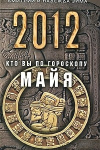 Книга 2012. Кто Вы по гороскопу майя