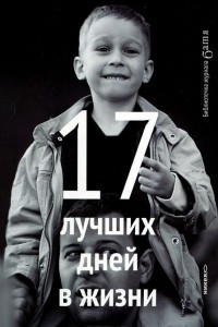 Книга 17 лучших дней в жизни