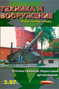 Книга Техника и вооружение 1997 03